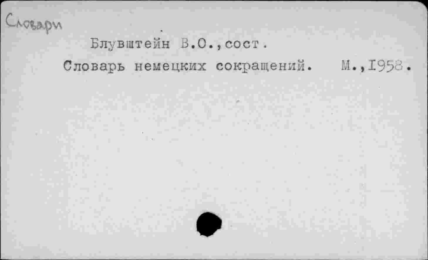 ﻿Блувштейн В.О.,сост.
Словарь немецких сокращений. М. ,1958.